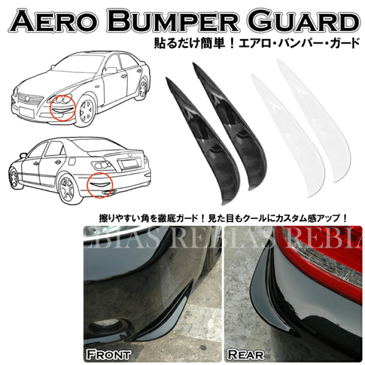 楽天市場 汎用 バンパーガード フロント スポイラー リップ ガード エアロ 車 カー用品 外装 ドレスアップ ガリ傷防止 予防 キズ リヴァイアス 楽天市場店