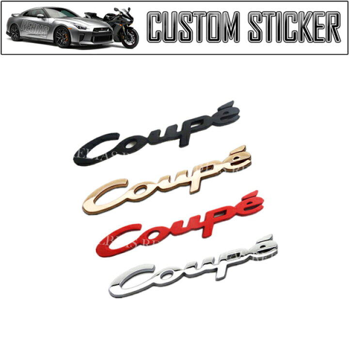 楽天市場 メール便対応可能 カーステッカー エンブレム Coupe クーペ Mini 立体 3d デカール バイク 車 外装パーツ カスタム ステッカー シール 汎用 リヴァイアス 楽天市場店