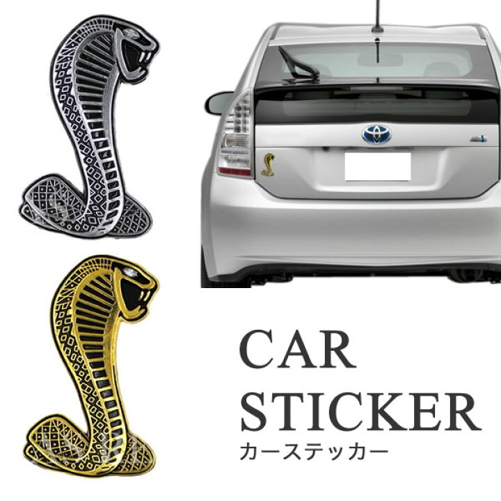 楽天市場 メール便対応可能 カスタム ステッカー コブラ 蛇 スネーク Cobra 車 バイク ドレスアップ シール エンブレム リヴァイアス 楽天市場店