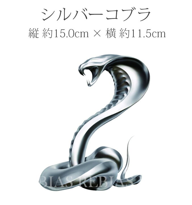 楽天市場 メール便対応可能 車 カーステッカー 汎用 ステッカー コブラ 3d 立体 Cobra スネーク 蛇 車 バイク ドレスアップ シール エンブレム リヴァイアス 楽天市場店 楽天市場 メール便対応可能 車 カーステッカー 汎用 ステッカー コブラ 3d 立体 Cobra スネーク 蛇 車 バイク ドレスアップ シール エンブレム リヴァイアス 楽天市場店