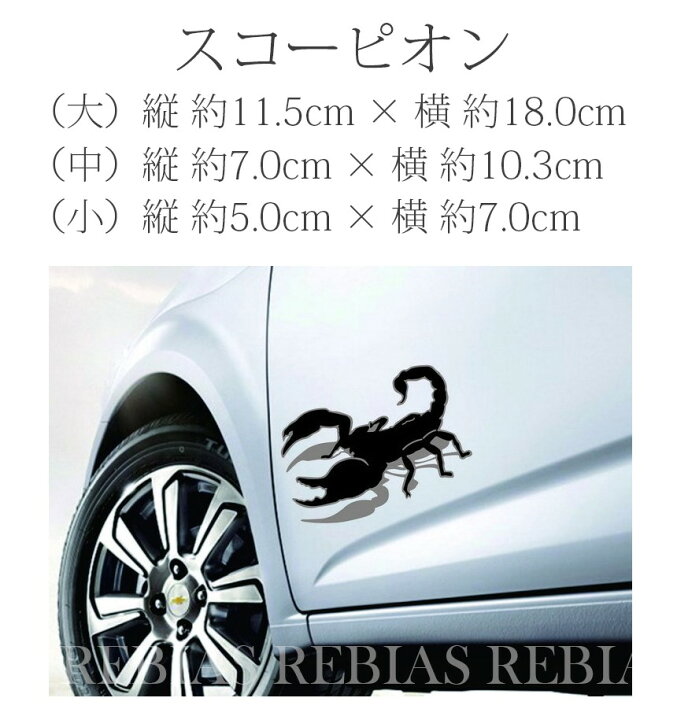 楽天市場 メール便対応可能 車 カーステッカー 汎用 ステッカー スコーピオン サソリ 蠍 Scorpion スコルピオン 車 バイク ドレスアップ シール エンブレム リヴァイアス 楽天市場店