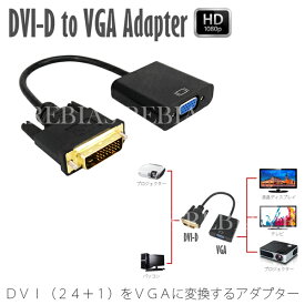 【メール便対応可能】 DVI VGA 変換ケーブル 変換アダプタ VGAケーブル DVI-D 24+1 to VGA 変換