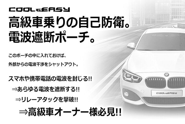 楽天市場 メール便対応可能 リレーアタック 撃破 高級車オーナー様 電波遮断ポーチ 電波干渉阻止 スマートキー キーレス セーフティ リヴァイアス 楽天市場店