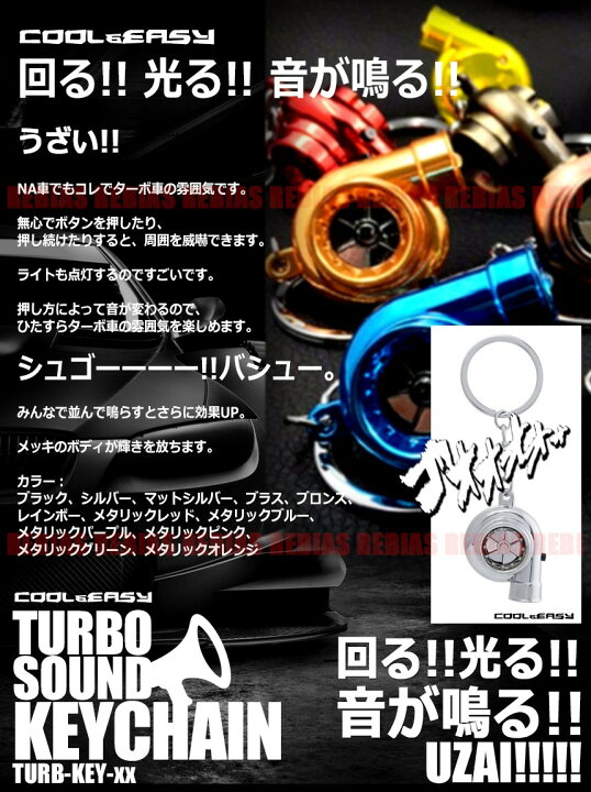 楽天市場 メール便対応可能 タービンキーホルダー サウンド ターボ音 キーチェーン ブースト 吸気音 派手 車 ドリ車 リヴァイアス 楽天市場店