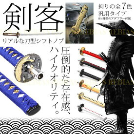 刀 シフトノブ 日本刀 剣客 武士 和風 柄 MT AT アダプター ドレスアップ カスタム 内装
