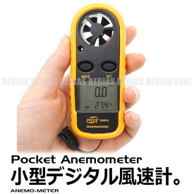 【メール便対応可能】 デジタル 風速計 温度計 6枚羽根 高精度測定 防水 バックライト搭載 ポケットアネモメーター
