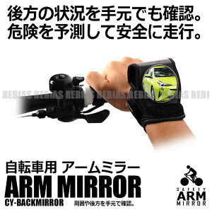 【メール便対応可能】 リストバンドタイプ 自転車用 バックミラー アームミラー リストミラー サイクルバックミラー