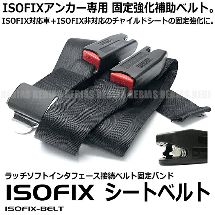 楽天市場】【メール便対応可能】 ISOFIX専用 シートベルト 汎用 固定 