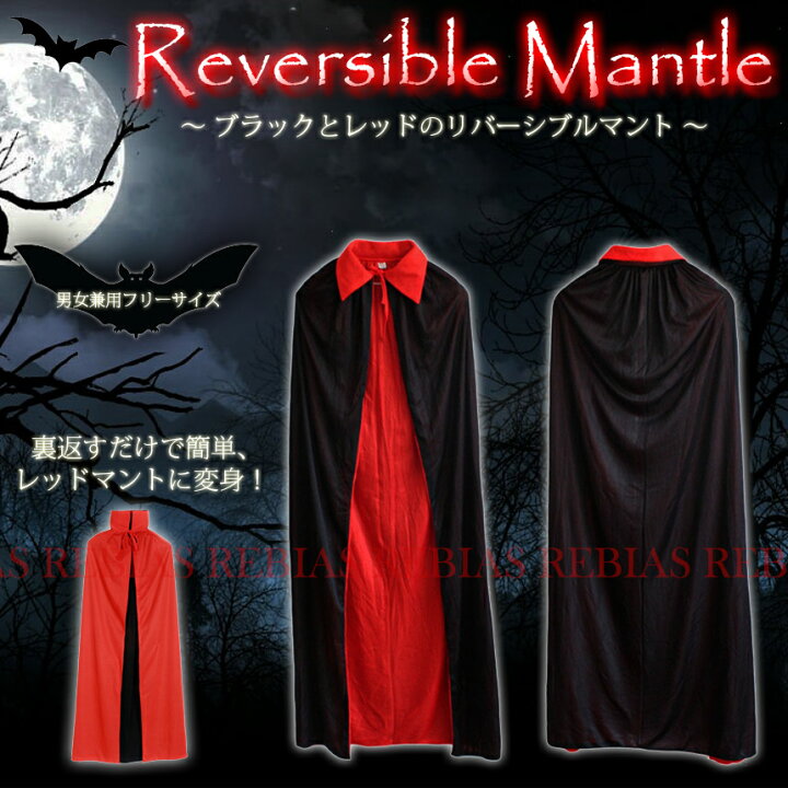 マント リバーシブル コスプレ ハロウィン ドラキュラ ブラック レッド 魔法使い reversible mantle リヴァイアス  