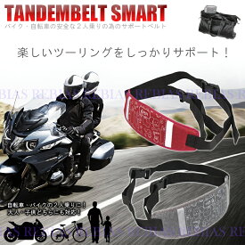 【メール便対応可能】タンデム ベルト スマート 2人乗り 補助 サポート バイク 自転車 グレー レッド 子供 大人 tandem belt smart