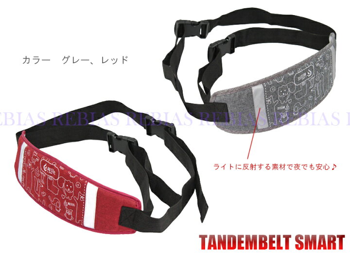 楽天市場】【メール便対応可能】タンデム ベルト スマート 2人乗り 補助 サポート バイク 自転車 グレー レッド 子供 大人 tandem belt smart : リヴァイアス 楽天市場店 楽天市場】【メール便対応可能】タンデム ベルト スマート 2人乗り 補助 サポート バイク 自転車 グレー レッド 子供 大人 tandem belt smart : リヴァイアス 楽天市場店