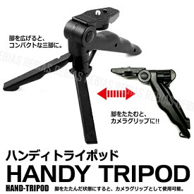 【メール便対応可能】 ハンディ トライポッド ミニ 三脚 折りたたみ カメラ グリップ 変形 小型 軽量