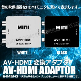 【メール便対応可能】 AV-HDMI 変換アダプタ RCA コンポジット 赤 白 黄 液晶 モニター 表示 720p 1080p 映像