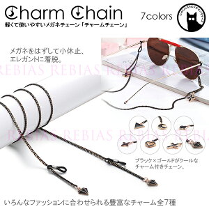 【メール便対応可能】 メガネ チェーン チャーム 眼鏡 ストラップ ジュエル クロス ハート ムーン クローバー トライアングル フラワー charm