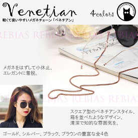 【メール便対応可能】 メガネ チェーン ベネチアン 眼鏡 ストラップ スクエア エレガント venetian GLASSES CHAIN