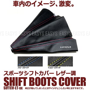 【メール便対応可能】 レザー調 シフトブーツ カバー スポーツ 高級感 シンプル ステッチ 車 汎用 内装