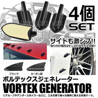 【メール便対応可能】 ボルテックスジェネレーター C 簡単 両面テープ エアロ パーツ 整流 フィン 4個セ…