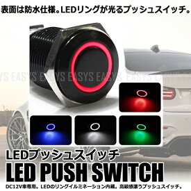 【メール便対応可能】 LED プッシュ スイッチ DC 12V 車 専用 16mm リング 照明 連動 ON OFF 埋込型 ブラック ボディ 本体