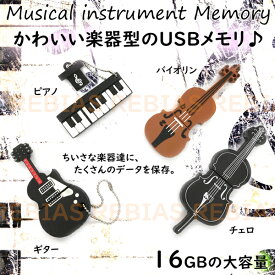 【メール便対応可能】 楽器 USBメモリ 16GB ギター ピアノ バイオリン チェロ フラッシュ メモリー