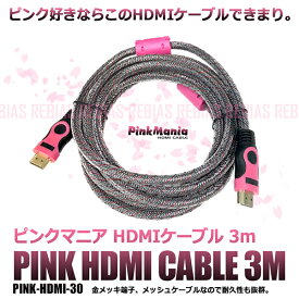 【メール便対応可能】 HDMI ケーブル ピンク 金メッキ 端子 1920X1080 10Gbps 1080i 1080 メッシュ 被膜 3m ピンクマニア
