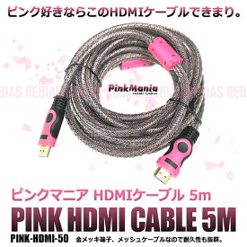 【メール便対応可能】 HDMI ケーブル ピンク 金メッキ 端子 1920X1080 10Gbps 1080i 1080 メッシュ 被膜 5m ピンクマニア
