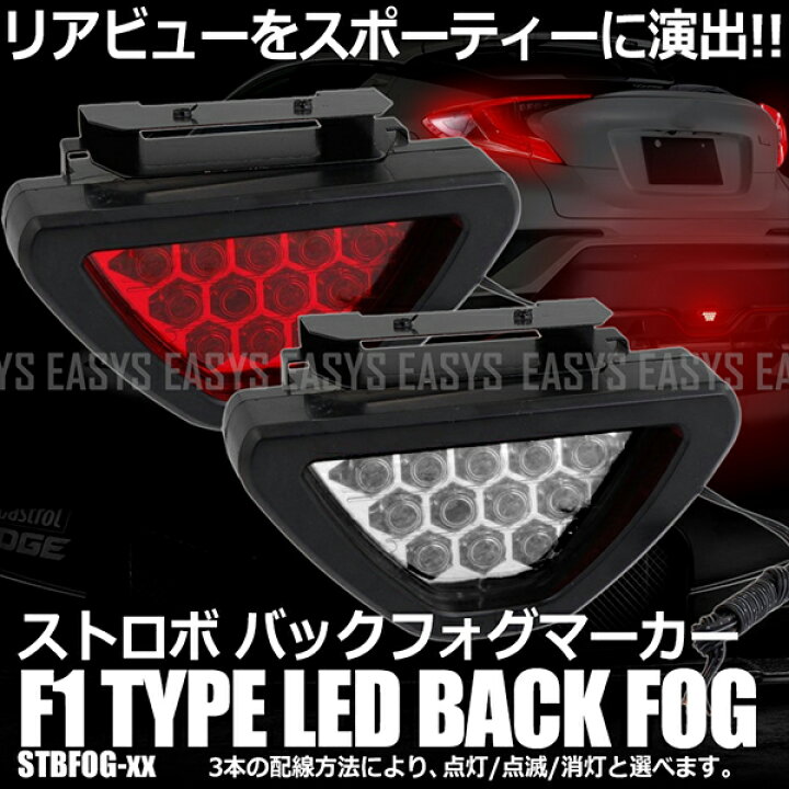 楽天市場 Led バックフォグ F1風 ブレーキランプ 点灯 安全 霧 リア 連動 ライト 赤 白 レンズ 車 汎用 外装 リヴァイアス 楽天市場店