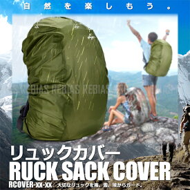 【メール便対応可能】 リュック カバー アウトドア 登山 防水 防護 防汚 バックパック リュックサック 雨 雪 埃 レジャー RCOVER