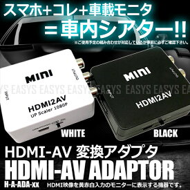【メール便対応可能】 HDMI-AV 変換アダプタ 車載 RCA コンポジット デジアナ モニター 表示 1080p 入力 ダウンコンバータ