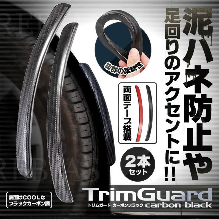 【メール便対応可能】トリムガード カーボンブラック フェンダー マッドガード まわり ドレスアップ 保護 外装 泥はね お洒落 カスタム リヴァイアス トリムガード カーボンブラック フェンダー マッドガード まわり ドレスアップ 保護 外装 泥はね お洒落 カスタム