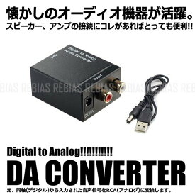 【メール便対応可能】オーディオ 変換 コンバーター DAC デジタル アナログ RCA 音声出力 DAコンバーター アンプ スピーカー
