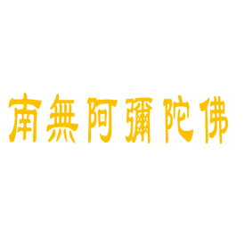 楽天市場 南無阿弥陀仏 ステッカーの通販 楽天市場 南無阿弥陀仏 ステッカーの通販