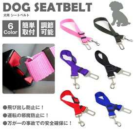 【メール便対応可能】犬用 シートベルト 車 犬用シートベルト ペット用品 カー用品 犬 リード ドライブ ペット ドライブ おでかけ