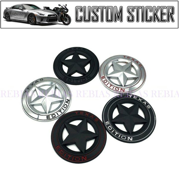 楽天市場 メール便対応可能 Texas Edition Star エンブレム ステッカー 星 スター テキサス エディション トラック カスタム パーツ アメ車 シボレー Chevrolet カー用品 リヴァイアス 楽天市場店