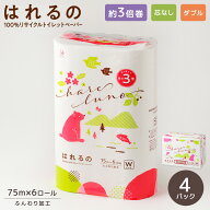 はれるの　ダブル　4パック　3倍巻き　108mm×75m 『送料無料（一部地域除く）』 まとめ買い 家庭用 業務…