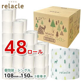 【まとめ買い】relacle リラクル 108mm×150m シングル 個包装 芯なし 太穴 再生紙 48ロール 【送料無料】
