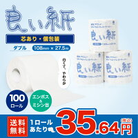 【送料無料】良い紙個包装ダブル27.5m【ロール単価35円】