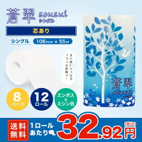 【送料無料】蒼翠(Sousui)12Rシングル【ロール単価30円】