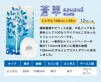 【送料無料】蒼翠(Sousui)12Rトイレットペーパーシングル【ロール単価30円】
