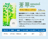 【送料無料】蒼翠(Sousui)12Rトイレットペーパーダブルまとめ買い【ロール単価30円】
