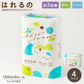 はれるの　シングル　4パック　3倍巻き　108mm×150m 『送料無料（一部地域除く）』 まとめ買い 家庭用 業務用 ロングタイプ 長巻き 日用品 災害用 備蓄 長持ち 節約 再生紙 大阪発 エコ 白い 付加価値 メーカー直送
