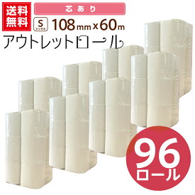 【送料無料】 アウトレットロール 60m シングル 12ロール 8パック 送料無料（一部地域除く） まとめ買い 家庭用 大阪 トイレットペーパー メーカー直送