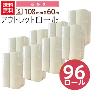 【送料無料】 アウトレットロール 60m シングル 12ロール 8パック 送料無料(一部地域除く) まとめ買い 家庭用 大阪 トイレットペーパー メーカー直送