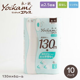 良い紙業務用コアレス108mm幅 130m巻 芯なし 6R 10パック 太穴 シングルトイレットペーパー 『送料無料（一部地域除く）』 まとめ買い 家庭用 業務用 最後まで使える 超ロングタイプ 通常の2倍 長巻き 日用品 災害用 備蓄 長持ち 節約 再生紙