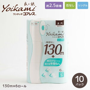 良い紙業務用コアレス108mm幅 130m巻 芯なし 6R 10パック 太穴 シングルトイレットペーパー 『送料無料(一部地域除く)』 まとめ買い 家庭用 業務用 最後まで使える 超ロングタイプ 通常の2倍