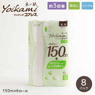 良い紙業務用コアレス108mm幅 150m巻 芯なし 6R 8パック 太穴 シングルトイレットペーパー 『送料無料（…