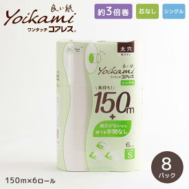 良い紙業務用コアレス108mm幅 150m巻 芯なし 6R 8パック 太穴 シングルトイレットペーパー 『送料無料（一部地域除く）』 まとめ買い 家庭用 業務用 超ロングタイプ 長巻き 日用品 災害用 備蓄 長持ち 節約 再生紙 大阪発 エコ メーカー直送