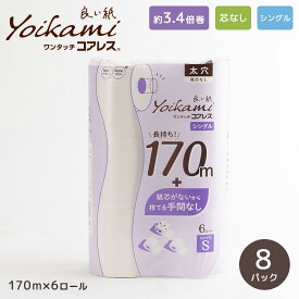 良い紙業務用コアレス108mm幅 170m巻 芯なし 6R 8パック 太穴 シングルトイレットペーパー 『送料無料（一部地域除く）』 まとめ買い 家庭用 業務用 最後まで使える 超ロングタイプ 通常の3倍 長巻き 日用品 災害用 備蓄