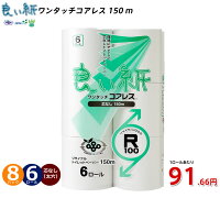 【送料無料】良い紙150mシングル6ロール8パック芯なしコアレス【パック単価550円】