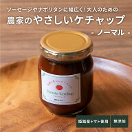 【濃厚ケチャップ　ノーマル　250g】 八百ちゃんトマト みつヴィレッジ ケチャップ 濃厚 無添加 お肉用 …