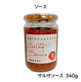 【サルサソース 340g】八百ちゃんトマト みつヴィレッジ サルサソース 少し辛い 無添加 五つ星 ひょうご 推奨ブランド タコス タコライス